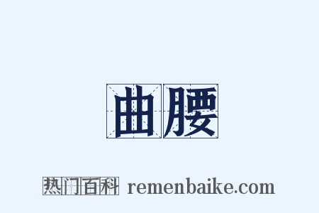 曲腰是什么意思的图片